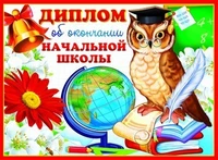 ШД-9367 Диплом об окончании начальной школы. Двойной (текст, УФ-лак, картон 200 г 977473783