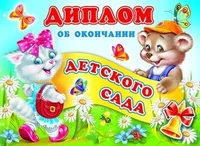 ШД-6437 Диплом об окончании детского сада. Двойной (текст, блестки в лаке, картон 200 г 335384585