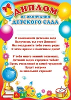 Ш-6409 Диплом об окончании детского сада (детский, для принтера, картон 200 г 2018404260