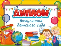 ШД-15015 Диплом об окончании детского сада, Двойной (текст, УФ-лак, картон 200 г 1012139410