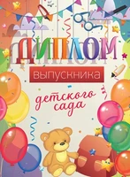 ШД-15014 Диплом выпускника детского сада. Двойной (текст, УФ-лак, картон 200 г 25145273