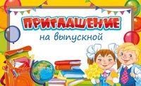 ПМ-15018 Приглашение на выпускной (текст, с подсказом, УФ-лак) 947834781