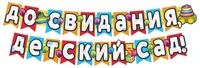 ГР1-13680 Гирлянда (2,4м) До свидания, детский сад! УФ-лак) 1584966370