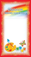 ШМ-13221 Мини-диплом юному художнику (формат 200х107, блестки в лаке, картон 200 г 1044593460