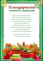 Ш-11417 Благодарность учителю от родителей (для принтера, картон 200 г 1515501447
