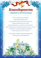 Ш-11415 Благодарность первой учительнице (для принтера, картон 200 г 1587751901