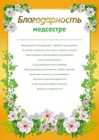 Ш-11186 Благодарность Медсестре (для принтера, картон 200 г 1122574190