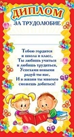 ШМ-5552 Мини-диплом. За трудолюбие (детский) (формат 109х202 мм) 504305476