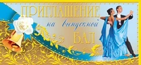 ПМ-7364 Приглашение на выпускной бал (текст, с подсказом, золотая фольга, формат 137х63 мм) 449127545