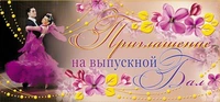 ПМ-7363 Приглашение на выпускной бал (текст, с подсказом, золотая фольга, формат 137х63 мм) 1236770568