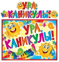 ГР-10550 Гирлянда с плакатом А3 (1,6 м) Ура. Каникулы! (с блестками в лаке) 139146753
