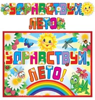 ГР-10549 Гирлянда с плакатом А3 (1,86 м) Здравствуй, лето! (с блестками в лаке) 976290673