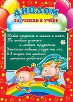 Ш-5529 Диплом за успехи в учебе (детский, для принтера, картон 190 г 9738133