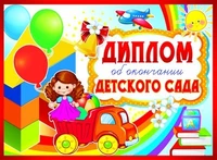 ШД-9371 Диплом об окончании детского сада. Двойной (блестки в лаке, картон 200 г 1052603621