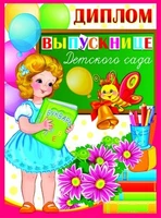 ШД-9365 Диплом выпускнице детского сада. Двойной (блестки в лаке, картон 200 г 1411733738