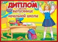 ШД-10596 Диплом выпускнице начальной школы. Двойной (текст, блестки в лаке, картон 200 г 1649084175