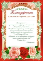 Ш-6530 Благодарность классному руководителю (для принтера, картон 200 г 1533459688