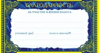 ШМ-7481 Мини-диплом. Благодарность за участие в жизни класса (детский) (формат 109х202 мм) 1808723392