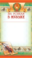 ШМ-5550 Мини-диплом. За успехи в музыке (детский) (формат 109х202 мм) 1660028646