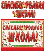 ГР-10470 Гирлянда с плакатом А3 (1,3 м) Спасибо, родная школа! (с блестками в лаке) 981320297