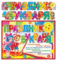 ГР-9731 Гирлянда с плакатом А3 (2,15 м) Праздник букваря! (с блестками в лаке) 773909147