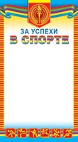ШМ-7307 Мини-диплом. За успехи в спорте (формат 109х202 мм) 2106616122