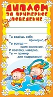 ШМ-5553 Мини-диплом. За примерное поведение (детский) (формат 109х202 мм) 1676935792