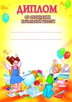 Ш-8446 Диплом об окончании начальной школы (для принтера, картон 200 г 1211404585