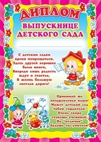 Ш-5520 Диплом выпускнице детского сада (детский, для принтера, картон 200 г 1142394236