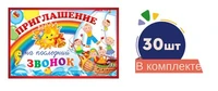 *Набор. Приглашение на последний звонок №2 (30 шт. в наборе) 1646835218