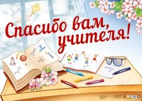 ПЛ-13674 Плакат А2. Спасибо вам, учителя! 563857778
