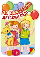Ф-13608 Плакат вырубной А3. До свидания, детский сад! (с блестками в лаке) - группа Детский сад 1385372411