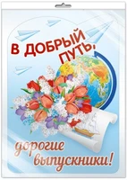 *Ф-13617 Плакат вырубной А3. В добрый путь, дорогие выпускники (блестки в лаке, в индивидуальной упаковке, с европодвесом и клеевым клапаном) - группа Школа 1615865227