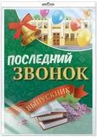 *ПЛ-13169 Плакат А2. Последний звонок. Выпускник (в индивидуальной упаковке с европодвесом и клеевым клапаном) 2072072734
