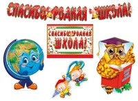 *КБ-12895 Комплект для оформления интерьера. Школьные годы чудесные (2 плаката А3, плакат А4 и гирлянда с плакатом А3) 2052530093