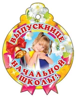 М-6557 Медаль. Одинарная Выпускнице начальной школы 121614938