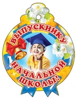 М-6556 Медаль. Одинарная Выпускнику начальной школы 1481366813