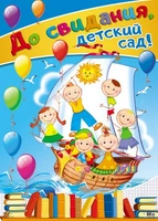 ПЛ-11267 Плакат А2. До свидания, детский сад! 1416985228