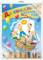 *ПЛ-11267 Плакат А2. До свидания, детский сад! (В индивидуальной упаковке с европодвесом и клеевым клапаном) 684098584