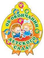 М-6224 Медаль. Одинарная. Об окончании детского сада 2044372908