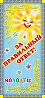 ШМ-7484 Поощрительная карточка. За правильный ответ! (детский) (формат 61х131 мм) 1418438726