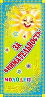 ШМ-7413 Поощрительная карточка. Молодец! За внимательность! (детская) (формат 61х131 мм) 982959892