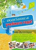 ПЛ-10552 Плакат А2. С окончанием учебного года! 713817233