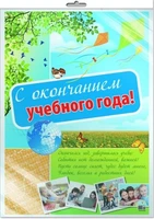 *ПЛ-10552 Плакат А2. С окончанием учебного года! (В индивидуальной упаковке с европодвесом и клеевым клапаном) 193540081