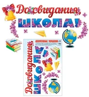 Н-10467 Наклейки А3+. До свидания школа! (Многоразовые) 1621523741