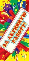 ШМ-5559 Поощрительная карточка. За активную работу! (детский) (формат 61х131) 1801318815