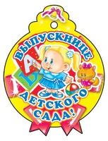 М-6226 Медаль. Выпускнице детского сада 1126016579