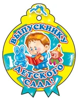 М-6225 Медаль. Выпускнику детского сада 1207556205
