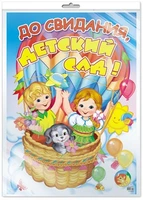 *ПЛ-9532 Плакат А2. До свидания, детский сад! (В индивидуальной упаковке с европодвесом и клеевым клапаном) 1177334016