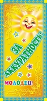 ШМ-7416 Поощрительная карточка. Молодец! За аккуратность! (детская) (формат 61х131 мм) 784933651